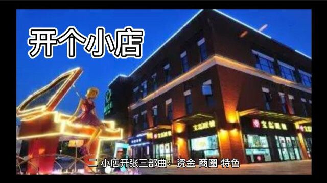 二、小店开张三部曲:资金、商圈、特色(3)