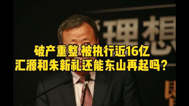 破产重整,被执行近16亿,汇源和朱新礼还能东山再起吗?