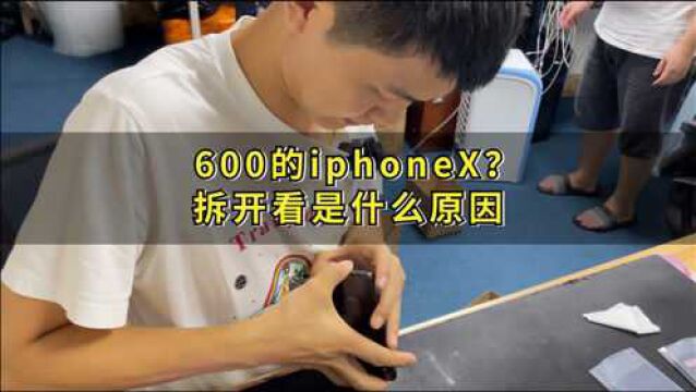 只要600的苹果X?拆开看看是怎么回事!