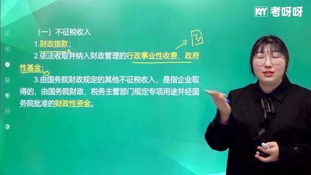 2021考呀呀初级亏埃及经济法基础第五章知识点4应纳税所得额——不征税收入与免税收入