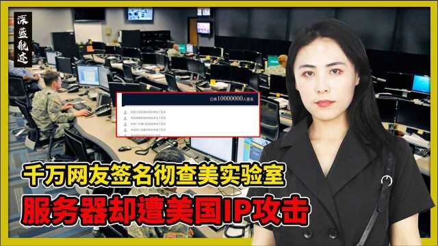 1000万中国人联署签名,服务器却遭美国IP攻击!万众一心继续签