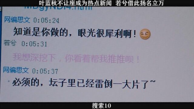 搜索10,叶蓝秋不让座成为热点新闻,若兮借此扬名立万