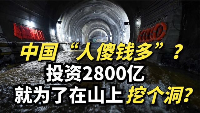 我国又在搞事情?斥资2800亿在山上挖隧道,通行七分钟却用了12年!