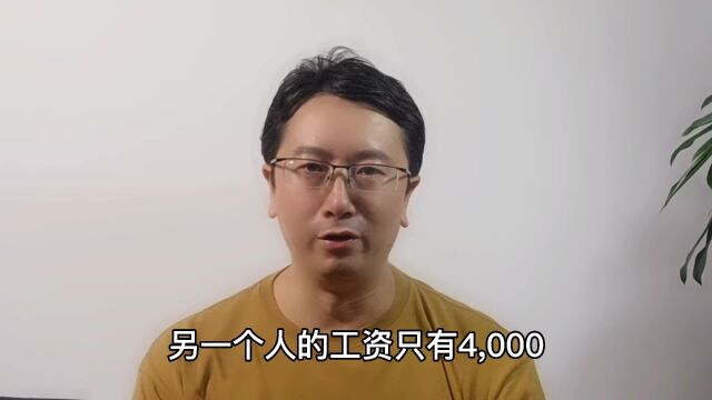 做同样的工作,为什么有人工资拿12000,有的只有4000?