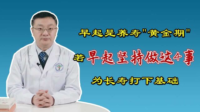 早起是养寿“黄金期”!医生公开4个养寿秘密,为长寿打下基础