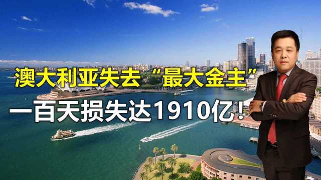 损失达1910亿!澳大利亚失去“最大金主”,中国成最后救命稻草