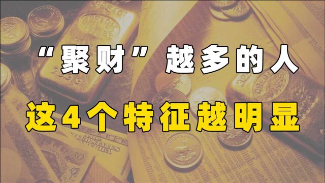 “聚财”越多的人,身上的这4个特征越明显,你还差几个?