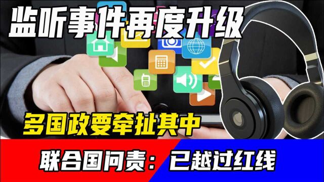 监听事件再度升级,多国政要牵扯其中,联合国问责:已越过红线