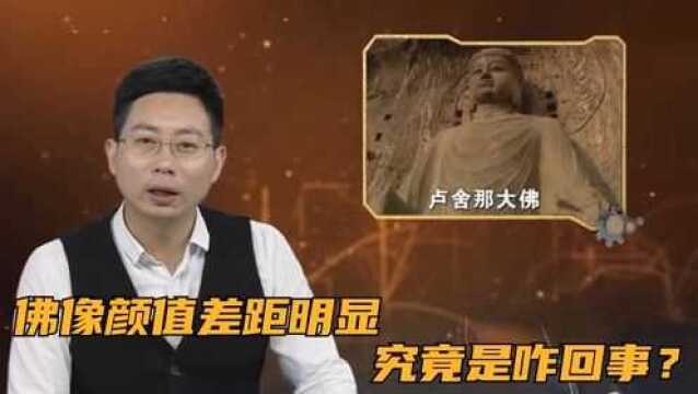 佛像颜值差距明显,究竟是咋回事?