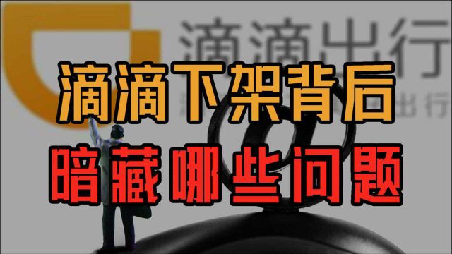 滴滴下架背后的问题:中国公司为何赴美国上市?对我国有哪些影响