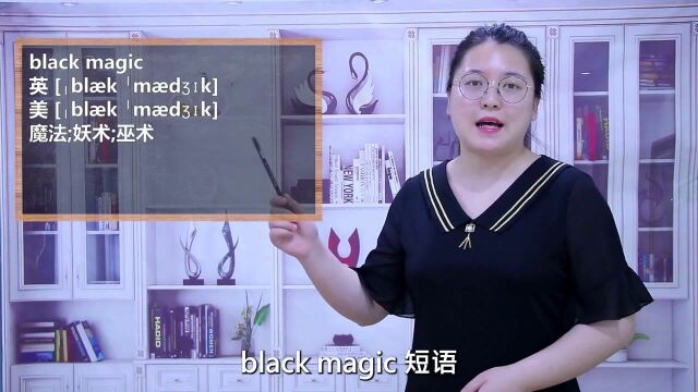 一分钟一词汇,短语black magic你知道它是什么意思吗