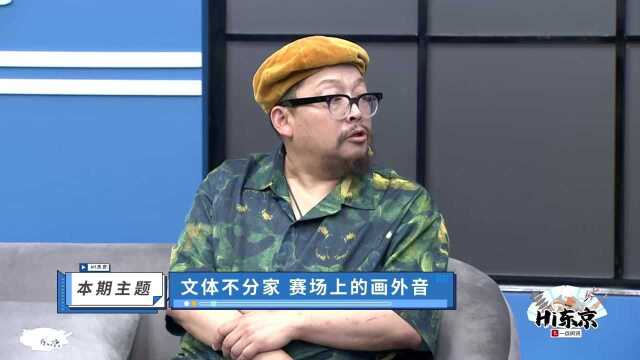 【Hi东京】史航痛斥东京开幕式营销号错用视频炒作