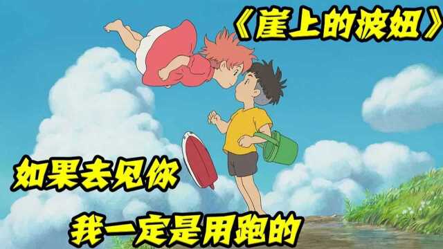 《崖上的波妞》宫崎骏经典力作,五岁小孩的爱情,双向奔赴的爱情#电影HOT短视频大赛 第二阶段#