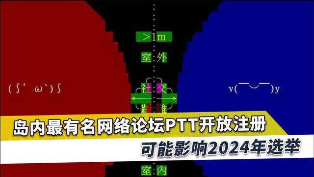 台湾选战打响,岛内最有名的PTT论坛开放,民进党或圈养左右2024