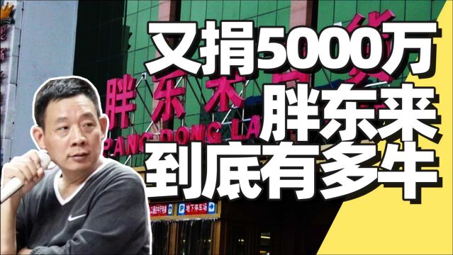 又捐5000万!胖东来到底有多牛X