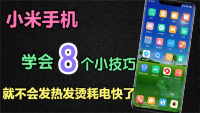 小米手机MIUI发热量大?耗电快,电池不耐用,这8个开关要打开