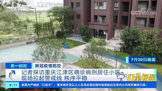 重庆江津区确诊病例居住小区:现场拉起警戒线,秩序平稳