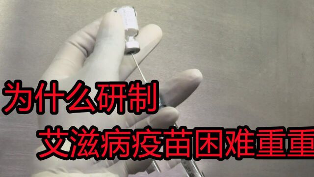 为什么发现艾滋病,国家不快速研究疫苗?医生不再隐瞒真相#知识ˆ’知识抢先知#