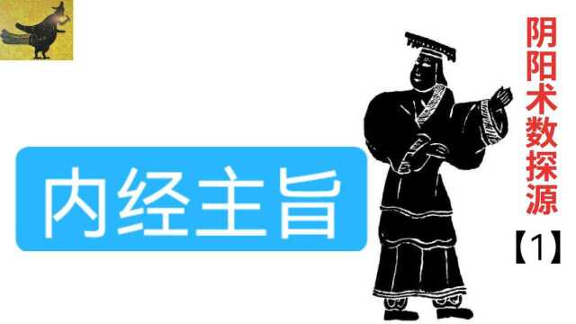 黄帝内经是讲什么的?天师岐伯用八个字概括:法于阴阳,和于术数