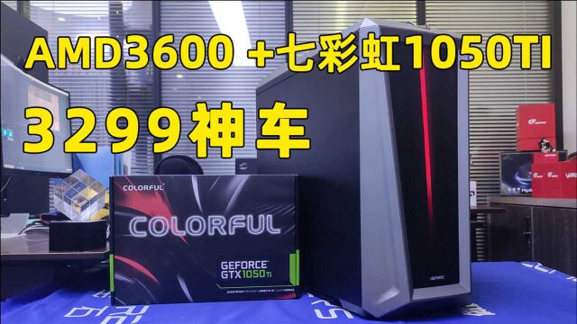 3299元性价比神机AMD3600+1050TI开车