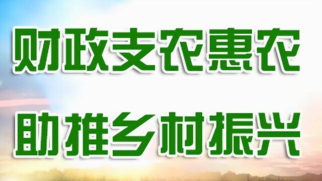 财政支农惠农 助推乡村振兴丨农机深松整地作业补助