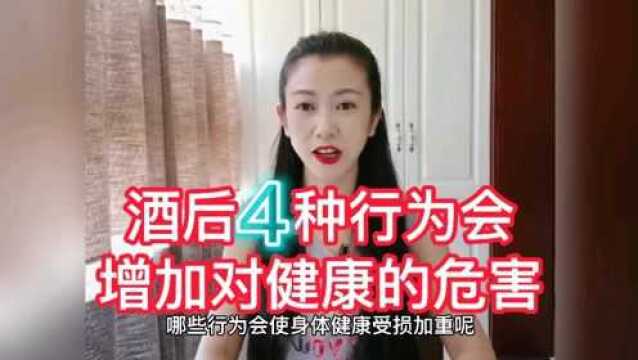 酒后4种行为给健康增加负担