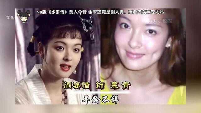 98版水浒传十大美人今昔,金翠莲竟是谢大脚,潘金莲50岁风采依旧