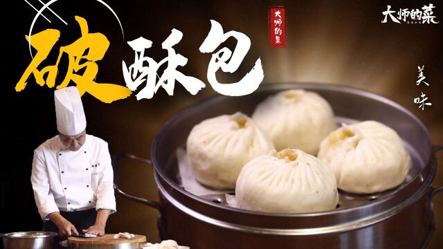 【大师的菜】传统面点“破酥包”,暄软起酥,包子皮才是精髓所在!