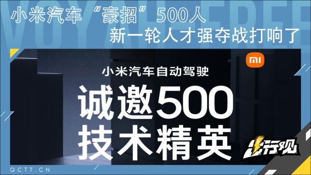 小米汽车“豪招”500人,新一轮人才强夺战打响了