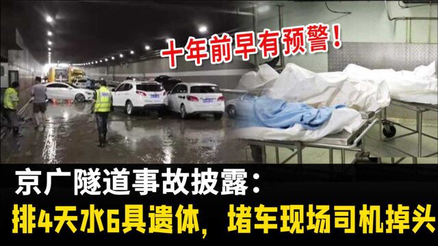 十年前早有预警!京广隧道事故披露:排4天水6具遗体,堵车现场司机掉头