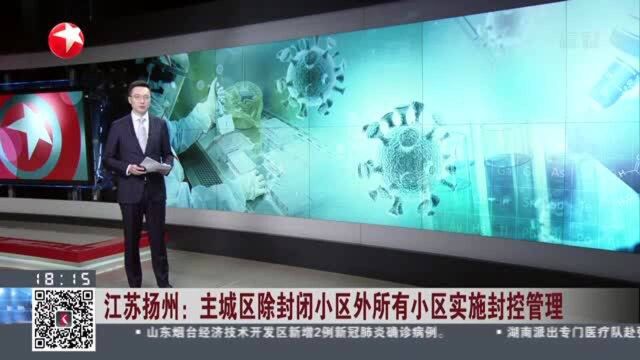 江苏扬州: 主城区除封闭小区外所有小区实施封控管理