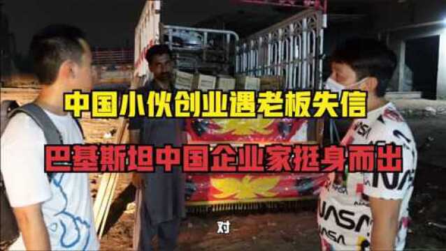 中国小伙在巴卖芒果险些一无所有,在巴基斯坦,中国企业家鼎力相助