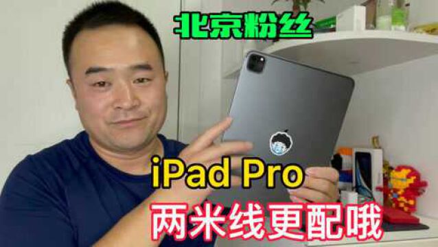 iPad还是用两米充电线舒服,北京东城粉丝iPad Pro走起