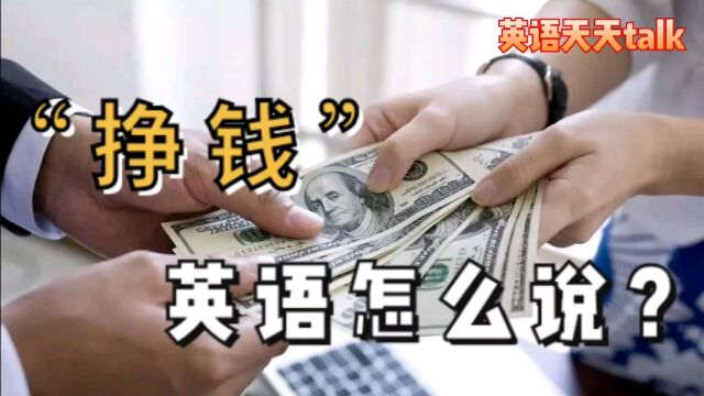 英语“挣钱”,到底是make money还是earn money?