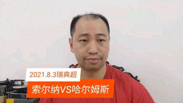 瑞典超:索尔纳VS哈尔姆斯,主队能全取三分吗?