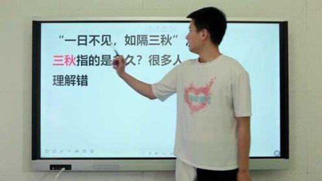 常识:“一日不见,如隔三秋”里的“三秋”指多久?很多人理解错