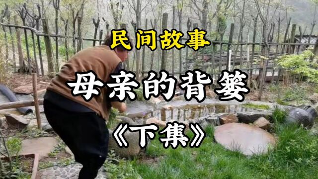 民间故事《母亲的背篓》下集