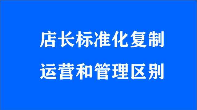 店长标准化:门店运营管理的主要内容、门店运营管理标准化流程