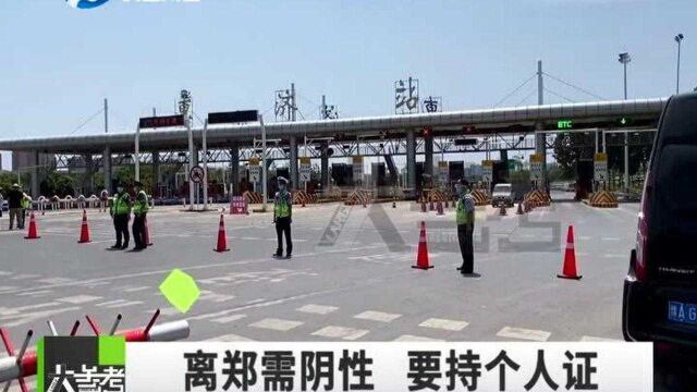 河南郑州:离郑驾乘人员需出示48小时内核酸检测阴性证明