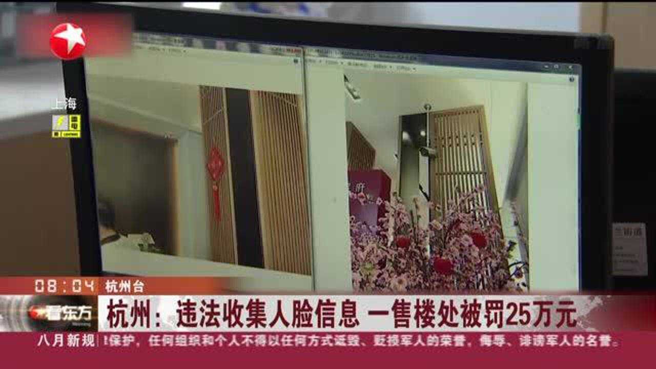 杭州:违法收集人脸信息 一售楼处被罚25万元