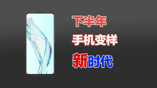 2021下半年,智能手机新时代要来了!外观大变样!