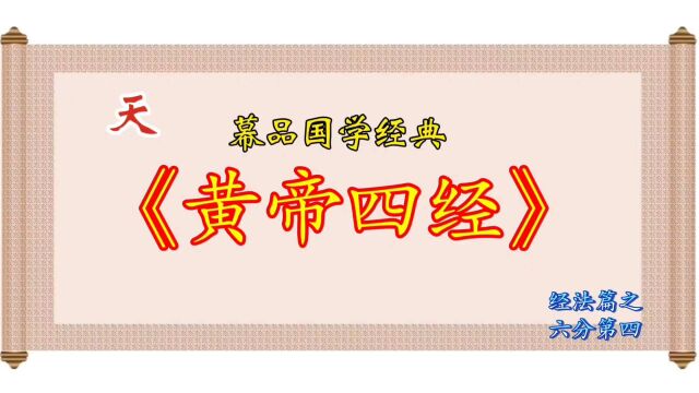 幕品国学经典《黄帝四经》经法篇六分第四