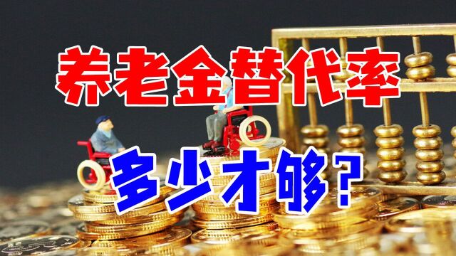 你的养老金替代率是多少?养老金多少才够花?你会算吗?