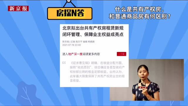 房探N答|什么是共有产权房,和普通商品房有何区别?