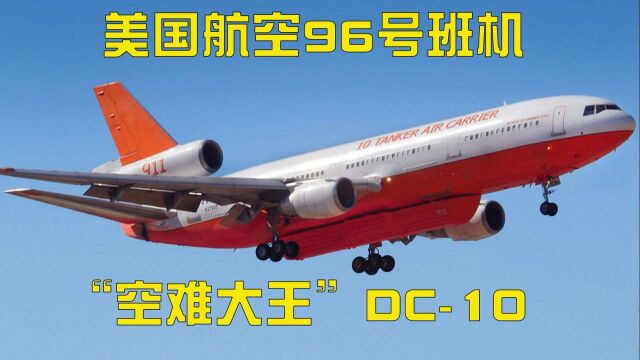 空中浩劫“空难大王”DC10的第一起空难,美国航空96号航班#电影种草指南大赛#