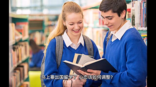 马上要出国留学了,心态该如何调整?有什么好的方法?