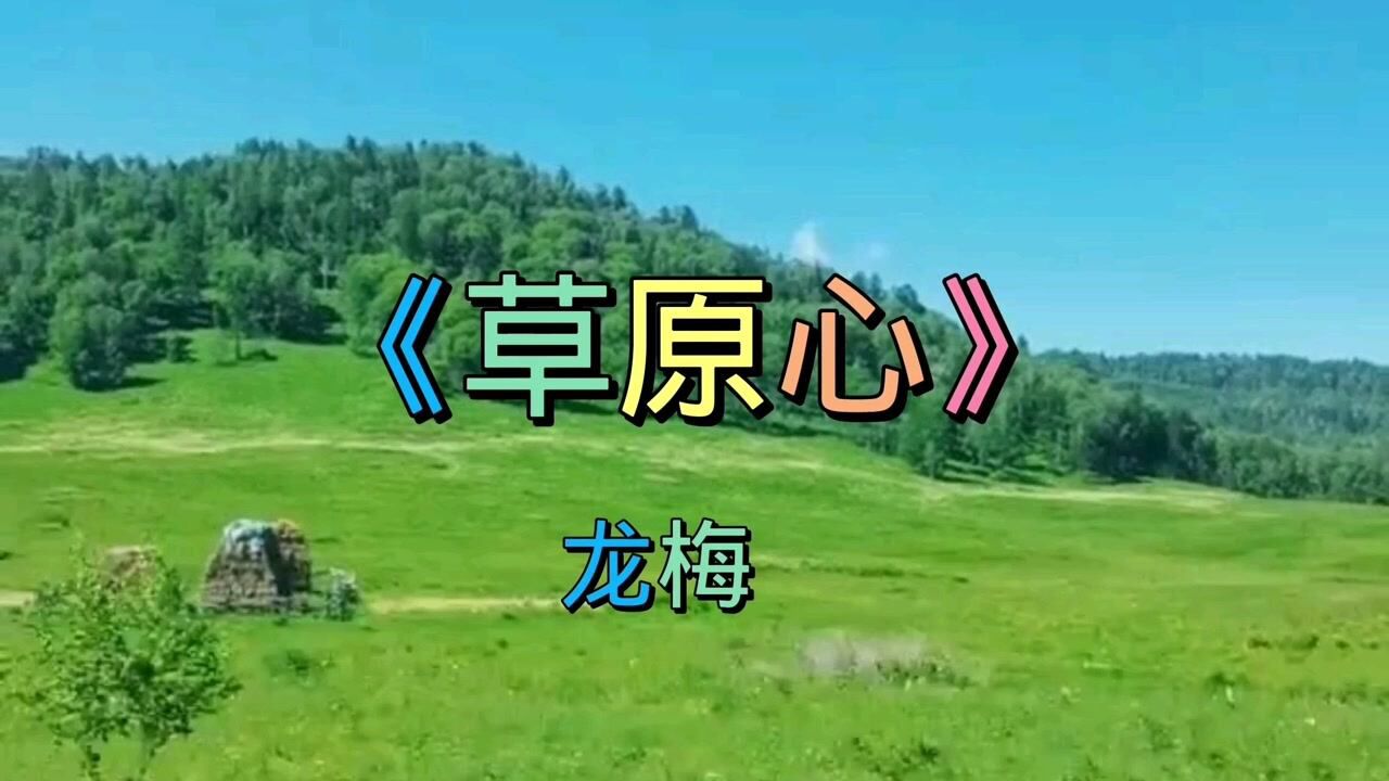 歌曲《草原心》龙梅_腾讯视频