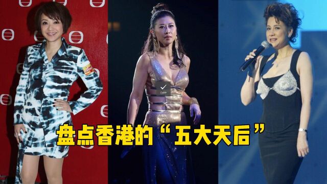 盘点香港的“五大天后”,乐坛史上难分高下的五位歌手,网友:陈慧娴YYDS!