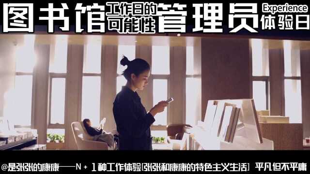 图书馆管理员的工作日常探秘#职业扮演视频征稿活动#