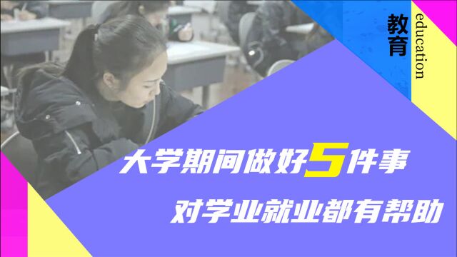 准大一新生初入大学,尽量做好5件事,无论对学业还是就业都有益